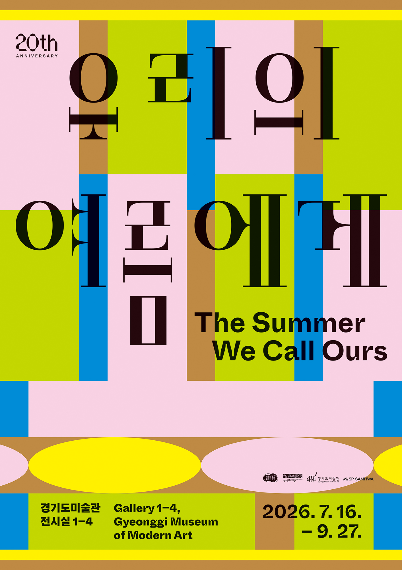 우리의 여름에게