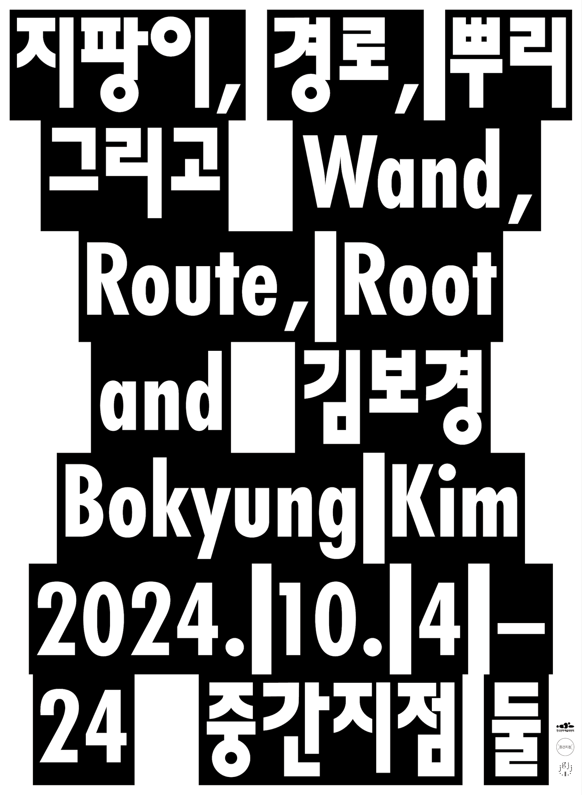 지팡이, 경로, 뿌리 그리고